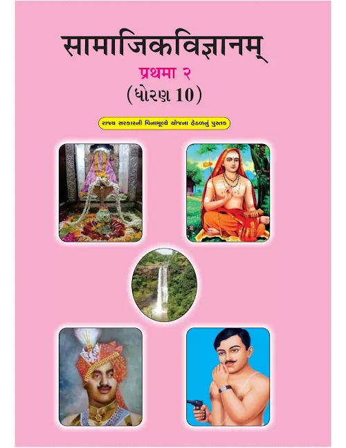 GSEB Standard 10 Samajik Vigyan Sankrut Textbook PDF Download Sanskrit Medium